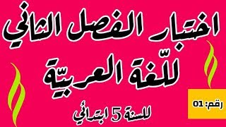 اختبار الفصل الثاني في اللغة العربية رقم 01 للسنة 5 ابتدائي