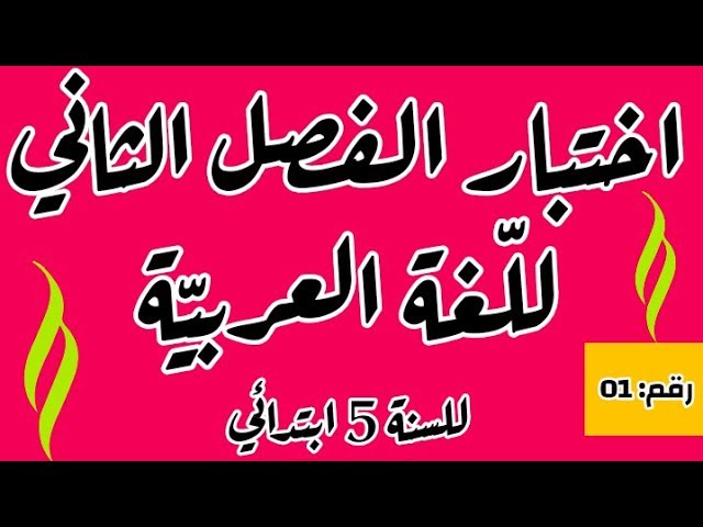 اختبار الفصل الثاني في اللغة العربية رقم 01 للسنة 5 ابتدائي