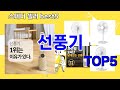 [선풍기 추천]ㅣ요즘 구매 많은 선풍기 BEST 5 추천해드립니다