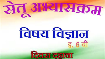 Bridge course science std. 6 day 10