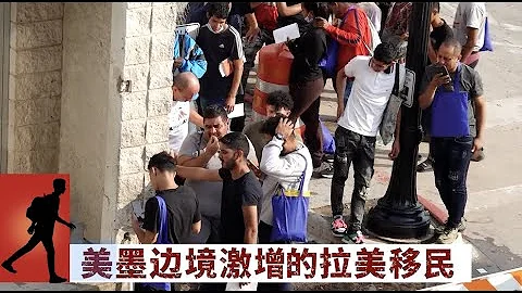 美墨邊境激增的拉美移民 - 天天要聞