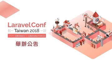 LaravelConf Taiwan 2018 舉辦公告