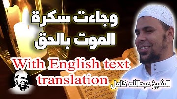 وجاءت سكرة الموت بالحق الشيخ عبدالله كامل | تلاوة تنقلك الى عالم اخر