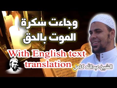 وجاءت سكرة الموت بالحق الشيخ عبدالله كامل تلاوة تنقلك الى عالم اخر