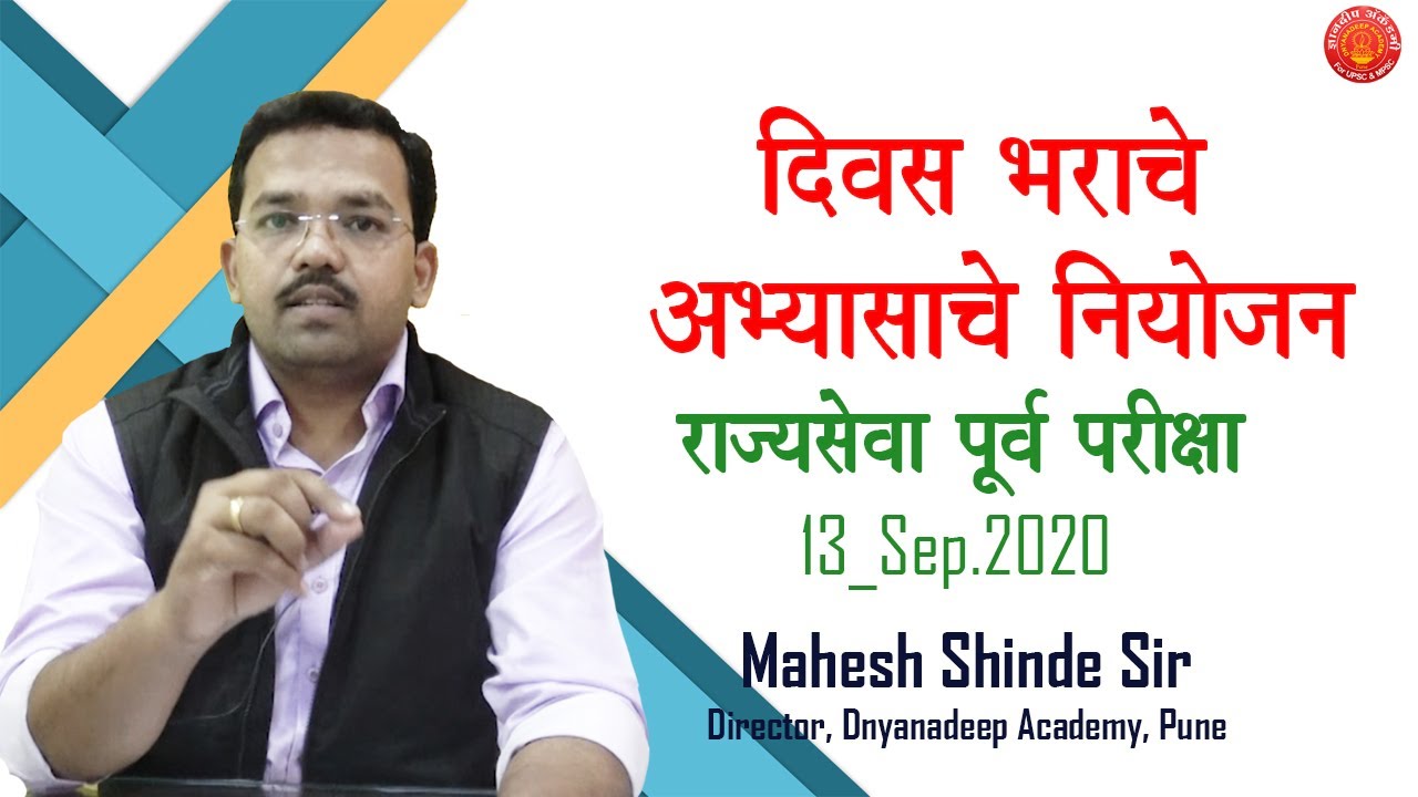 दिवसभराचे अभ्यासाचे नियोजन - महेश शिंदे सर