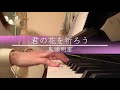 【歌ってみた&弾いてみた】君の花を祈ろう/鬼頭明里 Acoustic Cover -- Kimi no Hana wo Inoro(Akari Kito)