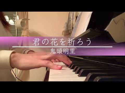 【歌ってみた＆弾いてみた】君の花を祈ろう/鬼頭明里 Acoustic Cover -- Kimi no Hana wo Inoro(Akari Kito)