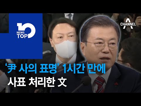 ‘尹 사의 표명’ 1시간 만에 사표 처리한 文