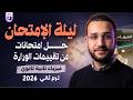 ليلة الامتحان فيزياء تانية ثانوي حل تقييمات الفيزياء للصف الثاني الثانوي mp3