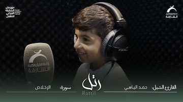 القارئ الشبل: حمد الياسي | سورة الإخلاص
