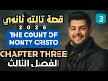 قصة الصف الثالث الثانوي الفصل الثالث 2026 The Count Of Monte Cristo 