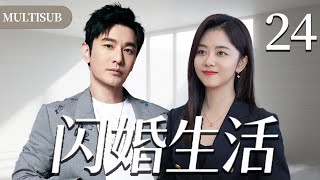 【2025爆款都市剧】闪婚生活24 | 谭松韵与上司黄晓明迅速闪婚，两人开启鸡飞狗跳的婚姻与职场生活！#都市 #家庭 #情感 #大陆剧 #chinesedrama #电视剧