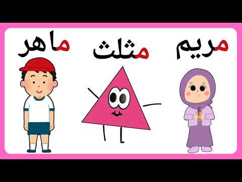 حروف الهجاء للاطفال حرف الميم شكل الحرف في الكلمة وصوت الحرف القصير والطويل حرف م للصف الأول
