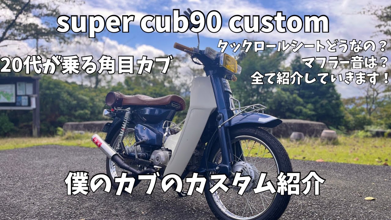 スーパーカブ9￼0❗️❗️絕好調❗️❗️ maxresdefault.jpg