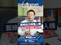 藍綠白力挺無人機 下一檔軍工黑馬？｜【第一手快報】運達投顧 黃靖哲分析師 20260703 #軍工股 #無人機
