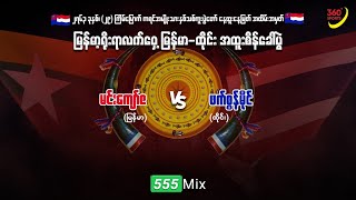 🥊မင်းကျော်ဇ(မြန်မာ) 🆚 ဖက်စွန်မိုင်(ထိုင်း)