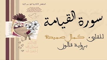 سورة القيامة - كمال صميدة