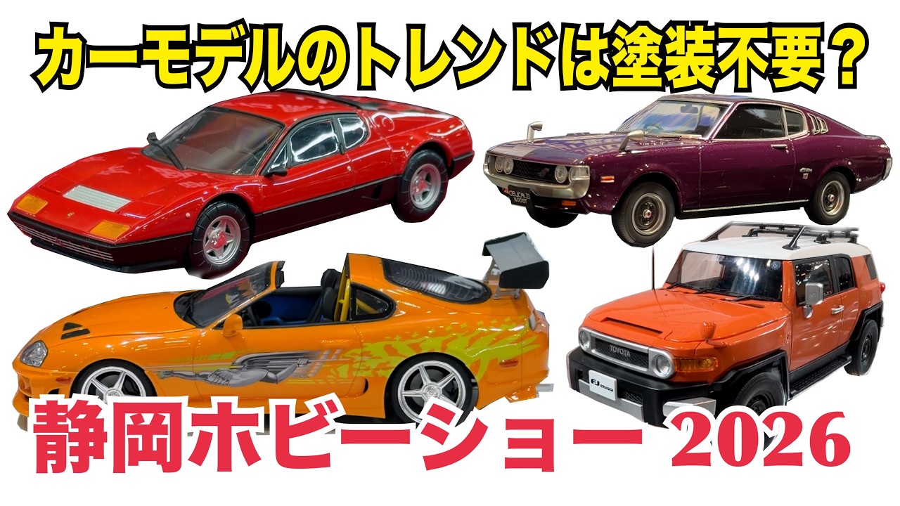 SUSQUEHANNA プラモデル 新しいホビーキット Shizuoka Hobby Show 2026] A comprehensive unveiling of new car