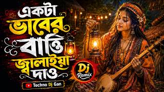 একটা ভাবের বাত্তি জ্বালাইয়া দাও Dj | Akta Baber Batti Jalaiya Dew Dj | Techno Remix | Bangla Dj
