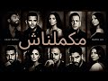 مكملناش الفراق و الوجع ميكس العظماء محمد فؤاد احمد كامل تامر حسنى شيرين امال ماهر نانسى عجرم
