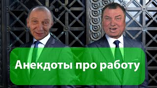 картинка: Анекдоты про работу. Подборка. Выпуск №1