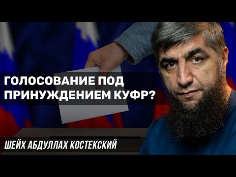Голосование под принуждением куфр?
