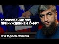 Голосование под принуждением куфр?