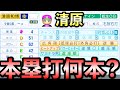 【栄冠ナイン】清原和博をチート化して全打席強振!ホームラン何本打つ?【パワプロ2025】