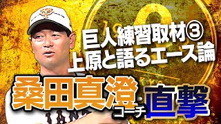 【今夜55万人達成へ＆ラストに急展開】上原浩治×桑田真澄コーチ再び！戸郷翔征 覚醒の秘密＆真のエースとは何かを語る【巨人投手陣３年計画の舞台裏】【今村信貴がんばってや！】【巨人練習取材SP③/4】