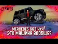 MERCEDES G63 4x4² ПОКУПКА И ТЮНИНГ! ЭТО МАШИНА ВООБЩЕ? (Next RP)