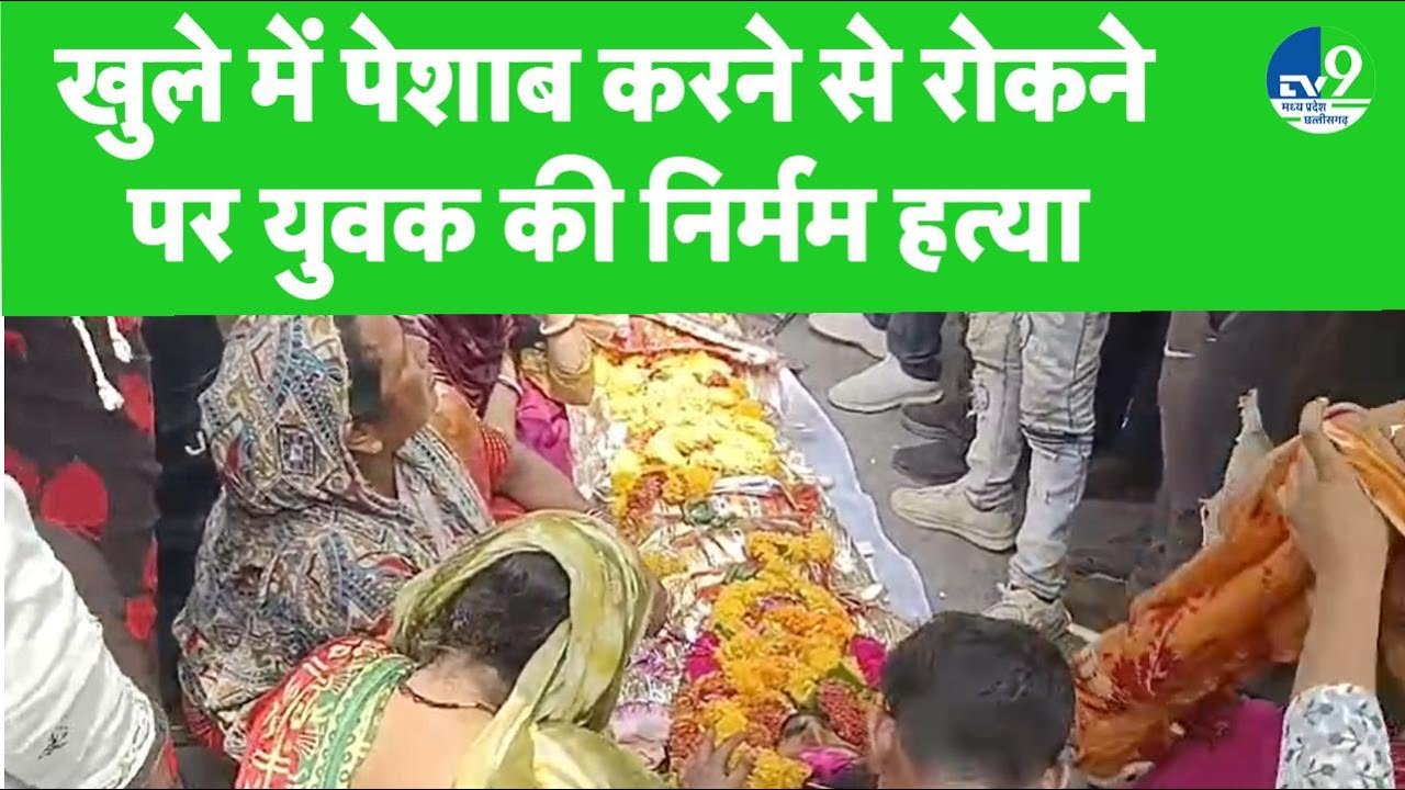 Jabalpur News: खुले में पेशाब करने से रोका तो युवक की चाकुओं से गोदकर कर दी हत्या