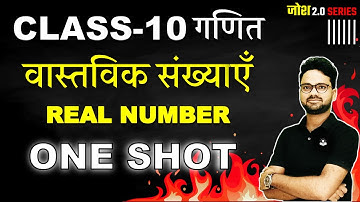 वास्तविक संख्याएँ REAL NUMBERS in One Shot - All Concepts Covered || Class 10th गणित Board Exam