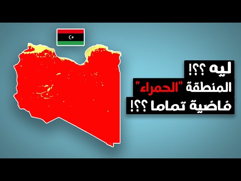 ليه 90 من أراضي ليبيا فاضية تماما