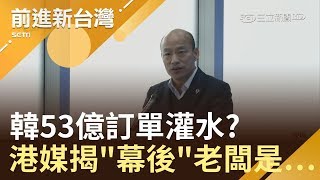能兌現多少韓稱搶53億訂單多數為MOU 港媒起底簽約幕後老闆是中共!|林楚茵主持|【前進新台灣焦點話題】20190327|三立新聞台