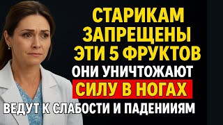 Пожилые: Избегайте этих 5 фруктов, чтобы сохранить силу ног