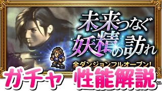 【FFRK】ラグナのシンクロがヤバい！未来つなぐ妖精の訪れ FF8ガチャ 性能解説 FFレコードキーパー