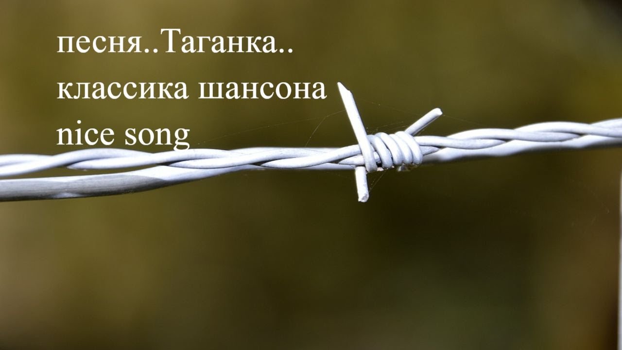 песня Таганка классика шансона караоке кавер nice song блатные песни ...