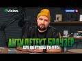 Что такое антидетект-браузер VISION и зачем он нужен? Подкаст с Глебом Пилецким (Head of marketing)
