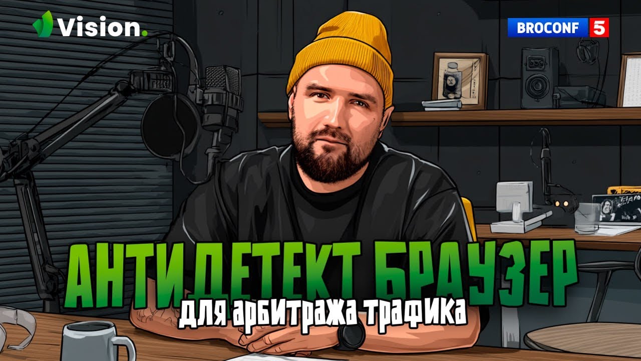 Что такое антидетект-браузер VISION и зачем он нужен? Подкаст с Глебом Пилецким (Head of marketing)