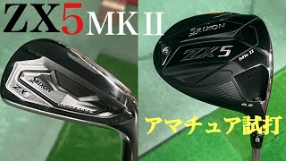 【スリクソン ZX5 MKⅡアイアン&ドライバー】アマチュア試打