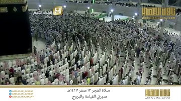 صلاة الفجر 13 صفر 1437هـ للشيخ عبدالله الجهني | تلاوة لسورتي القيامة والبروج