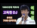 1980년대 K POP 고독한DJ 이재성 노래 1980 S K POP Lonely DJ Song By Lee Jae Seong 1980년대 K POP 고독한DJ 이재성 노래 1980 S K POP Lonely DJ Song By Lee Jae Seong