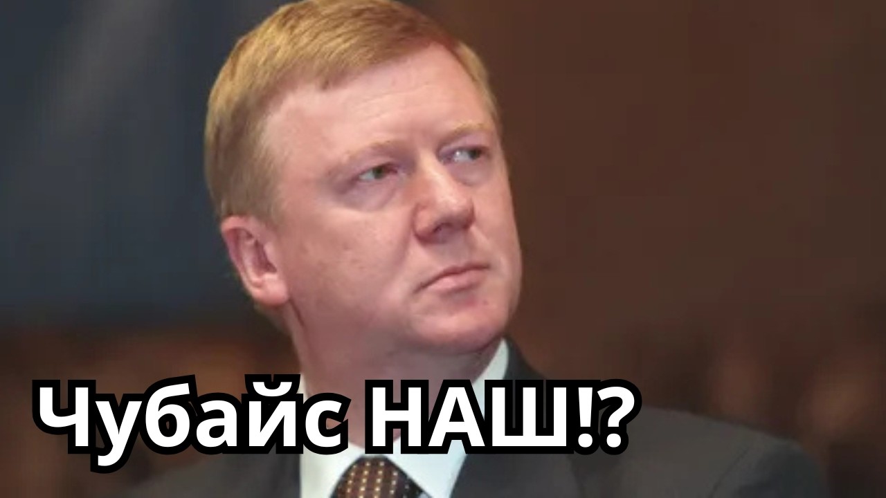 Путину конец? Чубайс стал оппозиционером!