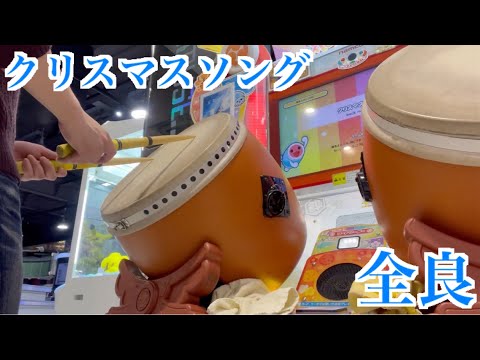 【太鼓の達人「ニジイロ」】クリスマスソング 全良