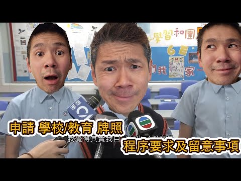 申請 學校教育 牌照 程序要求及留意事項 YouTube 影片縮圖
