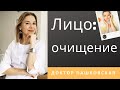 Как правильно очищать лицо