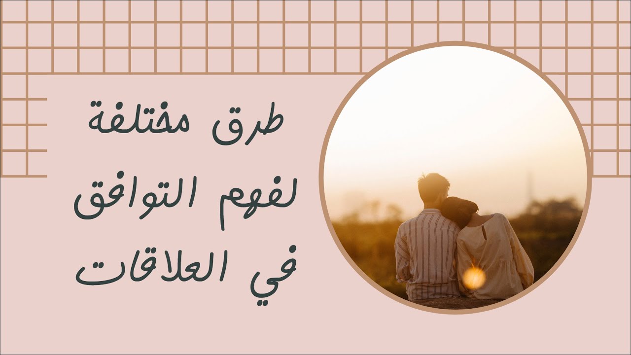 طرق التوافق المختلفة