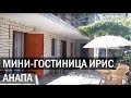 Мини-гостиница ИРИС г Анапа ул. Крымская 18
