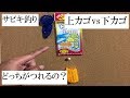 サビキ釣り　上カゴvs下カゴ　どっちが釣れるの？