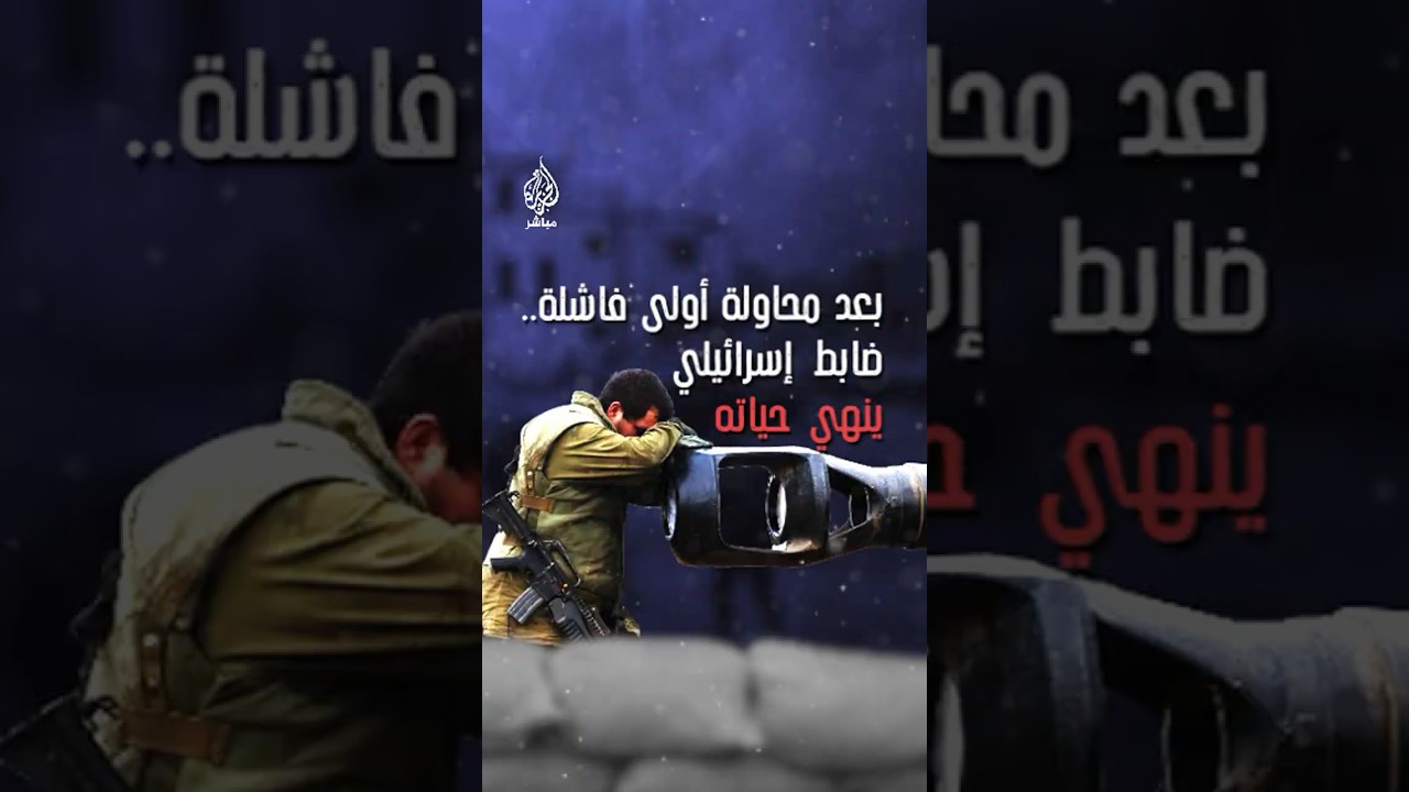 ضابط إسرائيلي سابق ينهي حياته في محاولته الثانية جراء إصابته باضطراب ما بعد الصدمة
